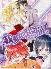 元气漫画作品漫改实验室封面